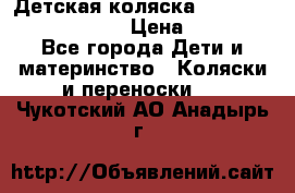 Детская коляска Reindeer Prestige Lily › Цена ­ 36 300 - Все города Дети и материнство » Коляски и переноски   . Чукотский АО,Анадырь г.